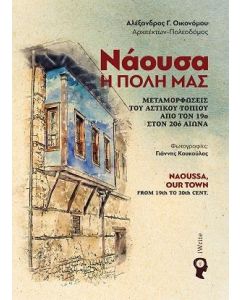 Νάουσα, η πόλη μας