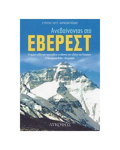 Ανεβαίνοντας στο Έβερεστ