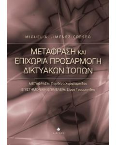 Μετάφραση και επιχώρια προσαρμογή δικτυακών τόπων