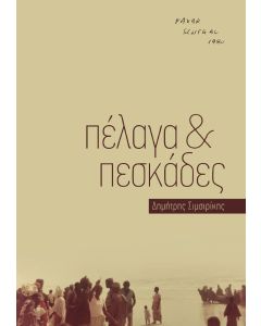 Πέλαγα & πεσκάδες