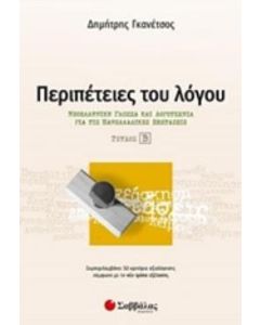 Περιπέτειες του λόγου