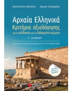 Αρχαία ελληνικά Γ΄λυκείου