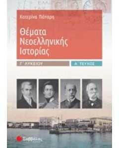 Θέματα νεοελληνικής ιστορίας Γ΄λυκείου Α' τεύχος