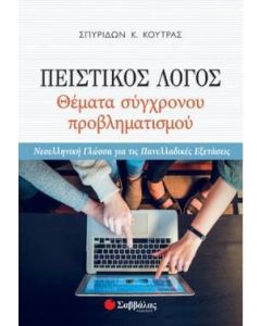 Πειστικός λόγος: Θέματα σύγχρονου προβληματισμού