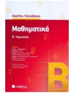 Μαθηματικά Β' Γυμνασίου