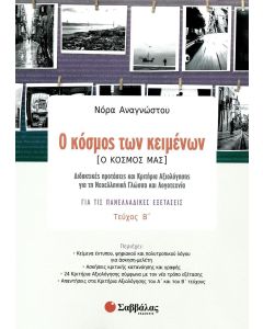 Ο κόσμος των κειμένων [Ο κόσμος μας]
