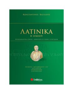 Λατινικά Β΄λυκείου