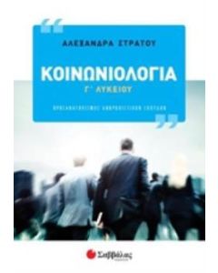 Κοινωνιολογία Γ΄λυκείου