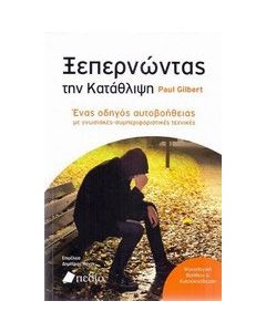 Ξεπερνώντας την κατάθλιψη
