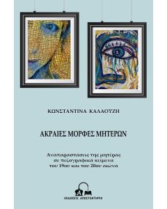 Ακραίες μορφές μητέρων
