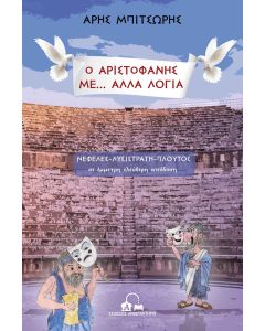 Ο Αριστοφάνης με... άλλα λόγια