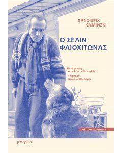 Ο Σελίν φαιοχίτωνας
