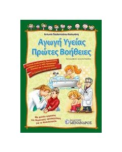 Αγωγή υγείας. Πρώτες Βοήθειες