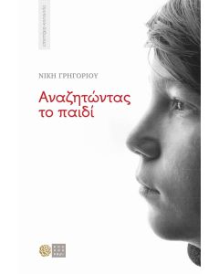 Αναζητώντας το παιδί