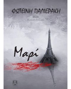 Μαρί