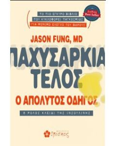 Παχυσαρκία τέλος: Ο απόλυτος οδηγός