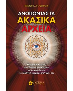 Ανοίγοντας τα Ακασικά αρχεία