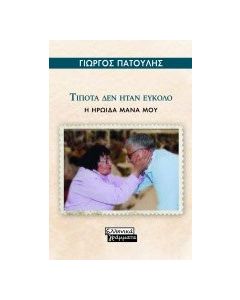 Τίποτα δεν ήταν εύκολο