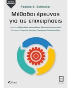 Μέθοδοι έρευνας για τις επιχειρήσεις