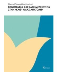 Εθνογραφία και καθημερινότητα στην "καθ' ημάς ανατολή"