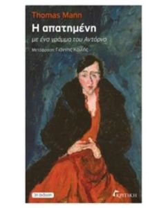 Η απατημένη
