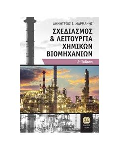 Σχεδιασμός και λειτουργία χημικών βιομηχανιών