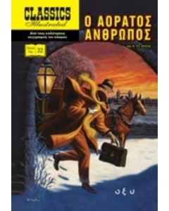 Ο αόρατος άνθρωπος