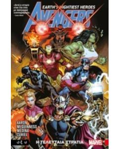 The Avengers: Η τελευταία στρατιά