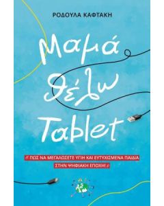 Μαμά θέλω tablet