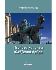 Πενήντα και οκτώ αλεξίκακα άρθρα