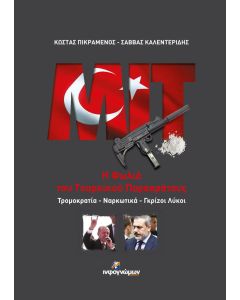 ΜΙΤ: Η φωλιά του τουρκικού παρακράτους