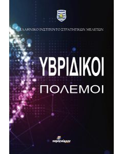 Υβριδικοί πόλεμοι