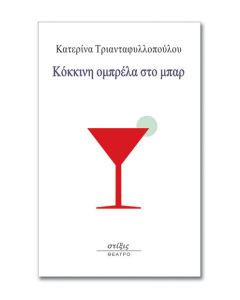 Κόκκινη ομπρέλα στο μπαρ