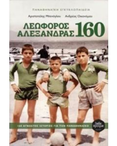 Λεωφόρος Αλεξάνδρας 160
