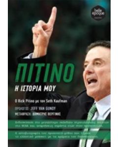 Πιτίνο: Η ιστορία μου