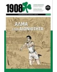 1908: Άλμα στην αιωνιότητα