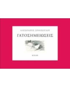 Γατοσημειώσεις