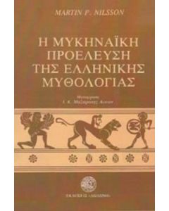 Η μυκηναϊκή προέλευση της ελληνικής μυθολογίας