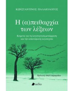 Η (α)πειθαρχία των λέξεων