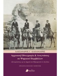 Αρχειακή εθνογραφία και αναγνώσεις σε ψηφιακό περιβάλλον