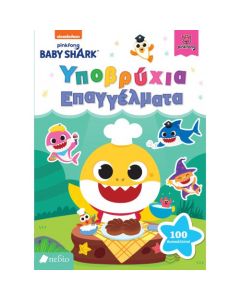 Baby Shark: Υποβρύχια επαγγέλματα
