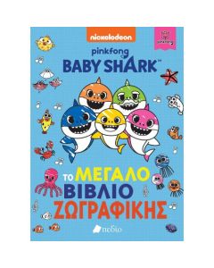 Baby Shark: Το μεγάλο βιβλίο ζωγραφικής