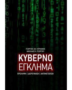 Κυβερνοέγκλημα