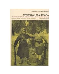 Ορμάτε σαν τα λιοντάρια