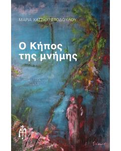 Ο κήπος της μνήμης