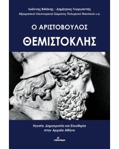 Ο Αριστόβουλος Θεμιστοκλής