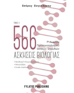 566 ασκήσεις βιολογίας. Τόμος 2