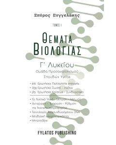 Θέματα βιολογίας. Τόμος 1