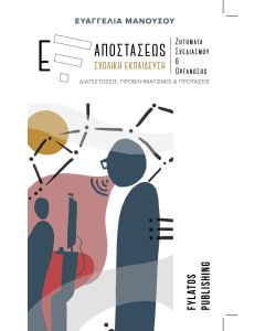 Εξ αποστάσεως σχολική εκπαίδευση