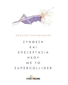 Σύνθεση και επεξεργασία ήχου με το Supercollider